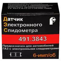 Датчик скорости Г-3110 (6 имп. прямоугольный раз.) (аналог 34.3843) арт. 491.3843 