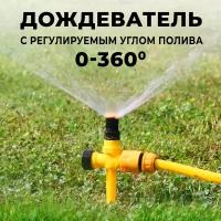 Разбрызгиватель дождеватель для полива газона, автополив на пике, распылитель веерный