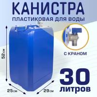 Канистра пластиковая 30 л с краном, Польша