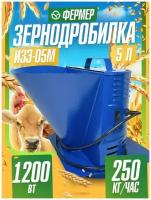 Зернодробилка домашняя электрическая Фермер ИЗЭ-05М (250кг/ч) №ИЗЭ-05М-250