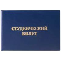 Бланк документа Студенческий билет для среднего профессионального образования, 65х98 мм, 129145, (50 шт.)