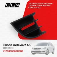 Решетка в бампер нижняя правая для Skoda Octavia 2 A5 1Z0853666C 9B9, Шкода Октавиа, год с 2008 по 2013, O.E.M