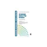 Управление персоналом: теория и практика. Организация оплаты труда персонала