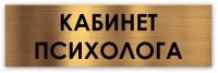 Кабинет психолога табличка на дверь Standart 250*75*1,5 мм. Золото