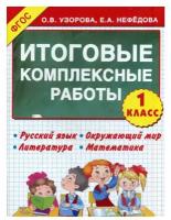 Узорова. Итоговые комплексные работы 1 класс. ( с ответами)