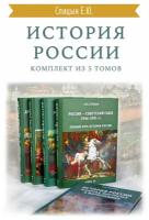 История России. Комплект из 5 томов (изд. исправленное, дополненное)