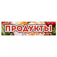 Баннер 2000х500 мм информационный постер продукты