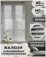 Жалюзи на окна горизонтальные алюминиевые, ширина 60 см x высота 140 см, управление правое