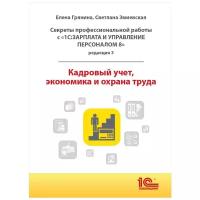 Кадровый учет, экономика и охрана труда 1С: Зарплата и управление персоналом 8, ред. 3