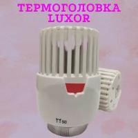 Термостатический элемент (термоголовка) Luxor Thermolux Testa Termostatica 69010800 TT 2101 (TT 2001) М 30 х 1,5