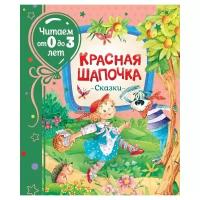 Книга Росмэн Красная шапочка. Сказки, читаем от 0 до 3 лет