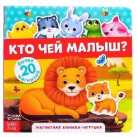 Магнитная книжка-игрушка «Кто чей малыш?», 8 стр