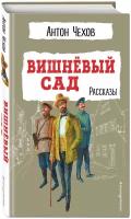 Чехов А. П. Вишнёвый сад. Рассказы