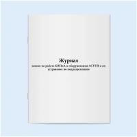 Журнал заявок по работе КИПиА и оборудования асутп и их устранение по подразделениям. 60 страниц