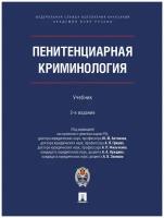 Пенитенциарная криминология. 2-е издание. Учебник