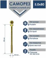 Саморез 5,0х80 универсальный Daxmer острый желтый цинк (200шт)