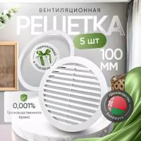 Решетка вентиляционная для натяжного потолка D100мм - 5шт