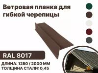 Ветровая (фронтонная) планка для мягкой кровли RAL-8017 1250мм 10шт