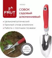 Совок садовый алюминиевый FRUT CLUB