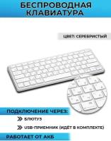 Клавиатура беспроводная, перезаряжаемая, стильная для ПК, ноутбука, планшета, смартфона или Smart TV, серебристая