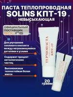 Паста теплопроводная SOLINS КПТ-19 невысыхающая, охлаждающая термопаста для ноутбука, компьютера, процессора, пк, видеокарты, теплопроводящая, 20 г