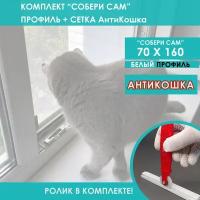 Москитная сетка АнтиКошка комплект собери сам 70 х 160 Белый