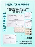 Индикатор контроля паровой стерилизации Медикон 120/45 наружный с журналом 1000 штук