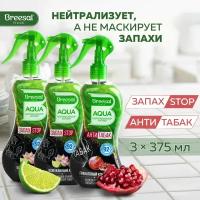 Breesal спрей AQUA-нейтрализатор запаха Гранатовый коктейль, 375 мл