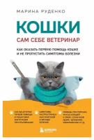 Кошки. Сам себе ветеринар: как оказать первую помощь кошке и не пропустить симптомы болезни. Руденко М. В. ЭКСМО