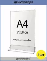 Менюхолдер для рекламных материалов. Тейбл тент А4, толщина 2мм. Подставка двусторонняя вертикальная настольная для рекламы (210х297 мм) 1шт