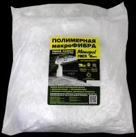 Фибра полимерная Monopol FIBER Macro фибра для бетона, макрофибра (фасовка: 1 кг)