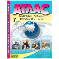 Атлас География 7 класс Материки, океаны, народы и страны с комплектом контурных карт (АСТ-Пресс)