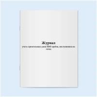 Журнал учета строительных длин ПВП трубок, поступивших на склад. Сити Бланк 60 страниц