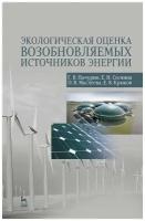 Экологическая оценка возобновляемых источников энергии. Учебное пособие для вузов | Пачурин Герман Васильевич