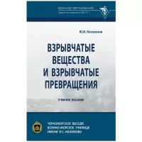 Юрий Котасонов - Взрывчатые вещества и взрывчатые превращения. Учебное пособие