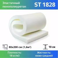 Поролон мебельный ST 1828 100x800x2000мм, плотность 18 кг/м3, жесткость 28 кПа