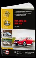 Автокнига: руководство / инструкция по ремонту и эксплуатации KIA RIO 3 (КИА РИО 3) бензин / дизель с 2011 года выпуска, 978-617-537-070-4, издательство Монолит