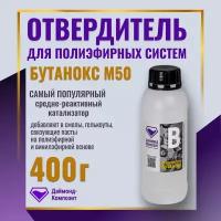 Отвердитель для полиэфирных смол - Бутанокс М50 (BUTANOX) 400 гр