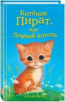 Вебб Х. Котёнок Пират, или Ловкий коготь (выпуск 11)