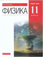 Физика. 11 класс. Базовый уровень. Учебник / Касьянов В. А. / 2022