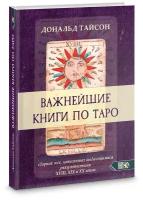 Важнейшая книга по таро. Сборник эссе, написанных выдающимися оккультистами XVIII, XIX и XX веков