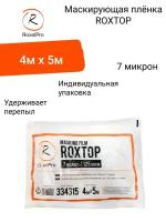 RoxelPro Маскирующая плёнка / пленка укрывная для ремонта ROXTOP 4м х 5м, 125г, 7 микрон, в индивидуальной упаковке 1 шт