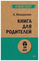 Книга для родителей. Макаренко А. С