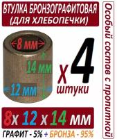 Втулки бронзографитовые 8x12x14 мм на хлебопечку, универсальные - 4 штуки в наборе