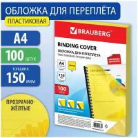 Обложки пластиковые для переплета, А4, комплект 100 шт, 150 мкм, прозрачно-желтые, BRAUBERG, 530938 1 шт