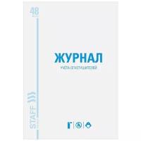 Журнал учета огнетушителей Staff 48 листов, А4 200х290 мм, картон, офсет