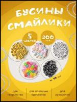 Бусины смайлики набор 200 штук ( 5 цветов ) для плетения браслетов творчества и рукоделия