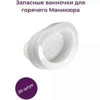 Alex Beauty Concept Запасные ванночки для горячего маникюра (20 шт)