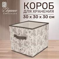 ЕГ Elegance Короб для хранения 30х30х30 см