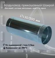 Воздуховод прямошовный Шамрай D130 мм 0.5/0,5м оцинкованная сталь